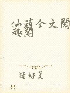 仙葫全文阅读笔趣阁