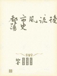 都市风流后宫艳荡史