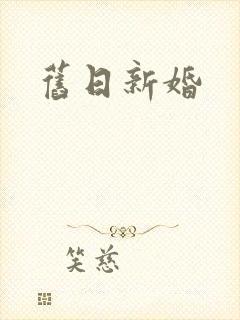 旧日新婚