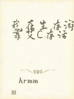 我在生存游戏里靠艾C存活