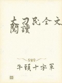 大刁民全文免费阅读