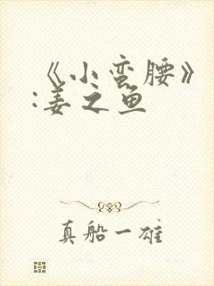 《小蛮腰》作者:姜之鱼