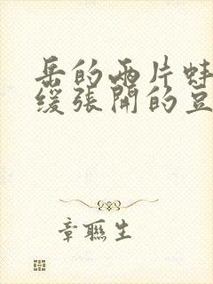 岳的两片蚌肉缓缓张开的豆瓣评分封面