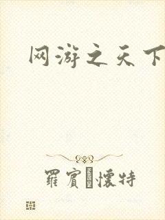 网游之天下
