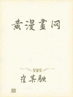 黄漫画网
