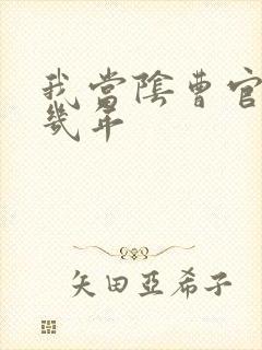 我当阴曹官的那几年