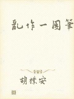 乱作一团笔趣阁封面