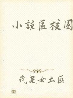 小说区校园春色