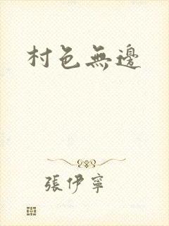 村色无边封面