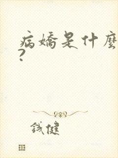 病娇是什么意思?