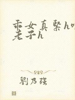 乖女真紧h嘶爽老子h