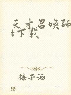 天才召唤师txt下载