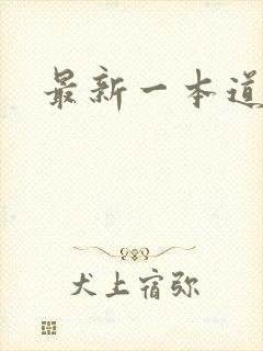 最新一本道