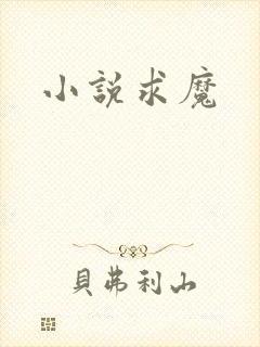 小说求魔