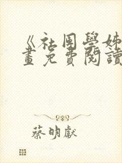 《社团学姊》漫画免费阅读下拉式封面