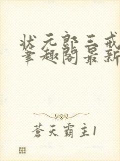 状元郎三戒大师笔趣阁最新未删减完