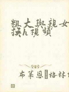 粗大与亲女伦交换h视频