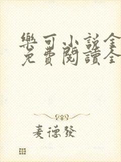 乐可小说金银花免费阅读全文在线阅笔趣