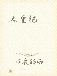 人皇纪