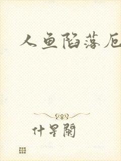 人鱼陷落厄里斯封面