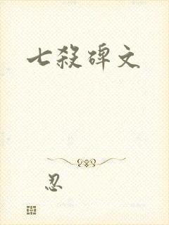 七杀碑文