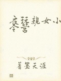 夜玩亲女小妍夏令营