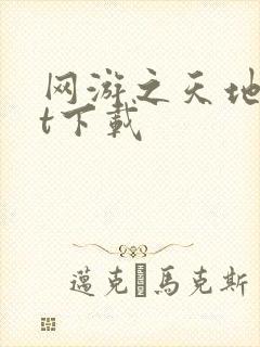 网游之天地txt下载