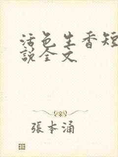 活色生香短篇小说全文
