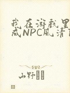 我在游戏里被当成NPC风清陨封面