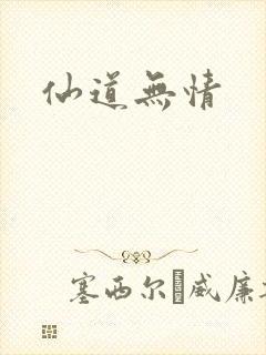 仙道无情