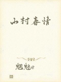 山村春情