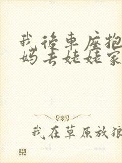 我后车座抱着妈妈去姥姥家电子书