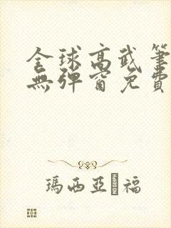 全球高武笔趣阁无弹窗免费阅读封面