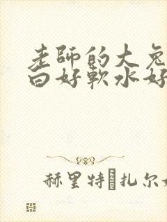 老师的大兔子好白好软水好多