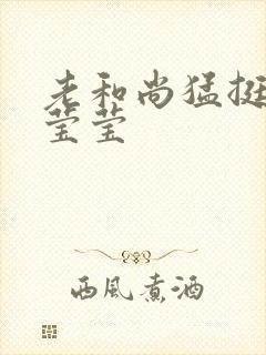 老和尚猛挺进她莹莹