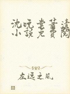 沈晚棠萧清渊的小说免费阅读