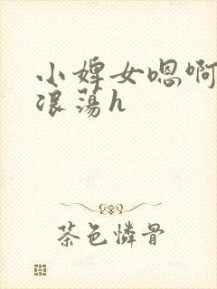 小婢女嗯啊叫床浪荡h