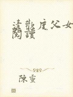 清欢度父女免费阅读