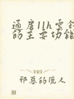 通房11h云舒的主要功能