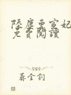 陆尘曹宣妃全文免费阅读