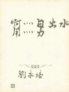 啊灬日出水了灬用灬力封面