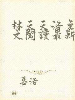 林天天洛免费全文阅读最新下载