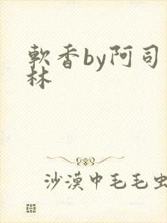 软香by阿司匹林