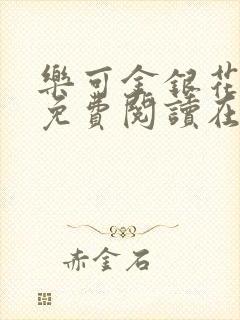 乐可金银花全文免费阅读在线小巷子里
