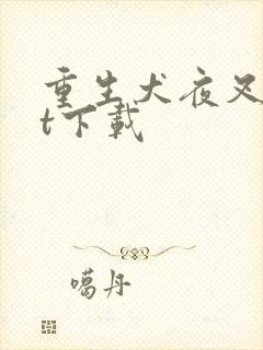 重生犬夜叉txt下载