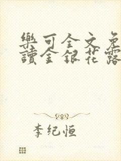 乐可全文免费阅读金银花露封面