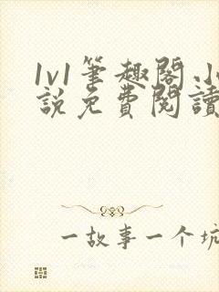 1v1笔趣阁小说免费阅读封面