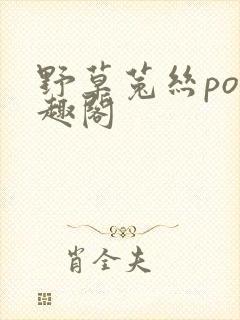 野草菟丝po笔趣阁