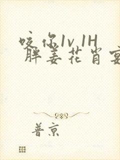 咬你1v 1H 胖姜花肖宴