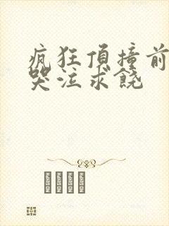 疯狂顶撞前列腺哭泣求饶